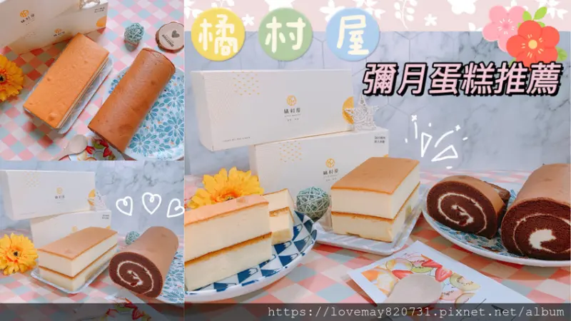 【彌月蛋糕推薦】橘村屋彌月蛋糕 雲朵蜂蜜蛋糕/酒釀黑莓捲 彌月常溫蛋糕/水果雙拼蛋糕/彌月禮盒/台北彌月蛋糕/台北彌月蛋糕推薦/台北生日蛋糕首選