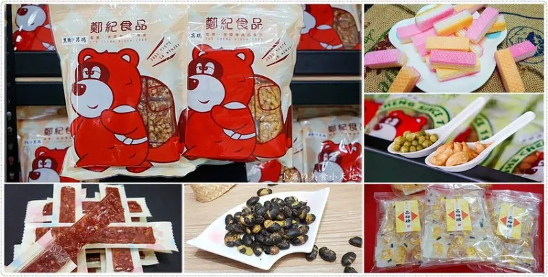 台中潭子鄭紀食品館║三百多種古早味懷舊零食挑不完！休閒食品、肉乾、堅果好吃涮嘴，外出在家必備！ - 小凉的美食小天地