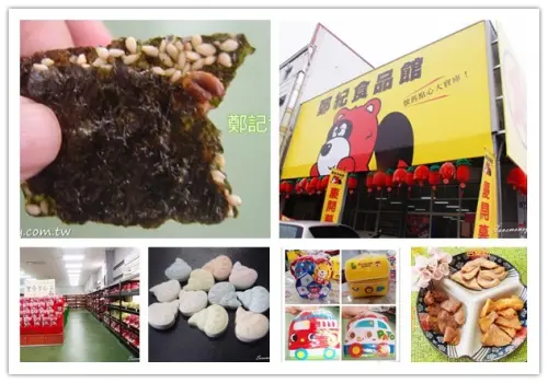 鄭紀食品館｜台中買零食好去處,便宜又多樣,不輸垂坤喔! - 達人Emily的播報台