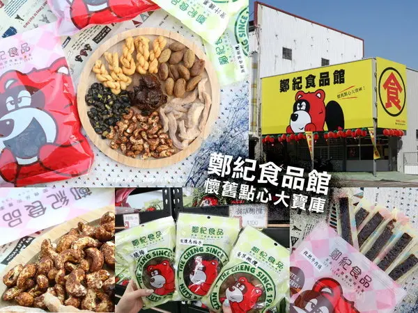 台中美食│鄭紀食品館〃零食大採購就趁現在！百樣零食任你挑，量多又便宜！還有試吃讓你吃到飽～        
      