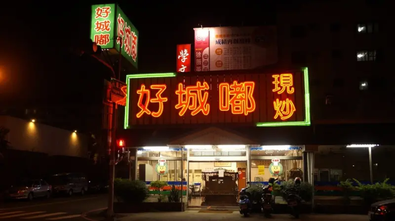 台南美食｜安平區｜好城嘟現炒｜安平居民的廚房
