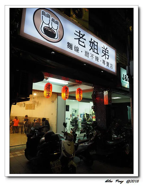 新北市-永和區-老姐弟麵線甜不辣專賣店