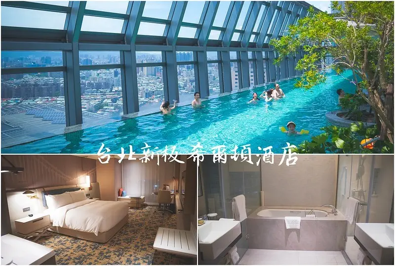 【新北板橋│住宿】台北新板希爾頓酒店。板橋住宿推薦，無邊際泳池，醫護專案可入住30小時又送兩天早餐及免費行政酒廊
