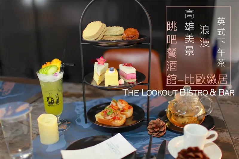 吃。高雄｜新興區｜高雄英式下午茶/高雄餐酒館。享受浪漫英式下午茶，觀賞高雄市的美景，網美拍照打卡熱點「The Lookout Bistro & Bar眺吧餐酒館-比歐緻居」。
