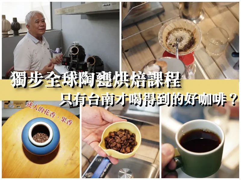 【陶甕烘焙咖啡】1/2Ｐ精品咖啡館｜全球獨家專利陶甕烘焙｜滿載而歸不藏步咖啡課程｜絕對上癮的香氣連續技