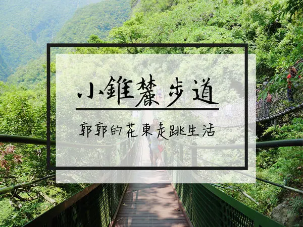 【花蓮遊記】太魯閣小錐麓步道~近遊客中心輕鬆寫意的景觀型步道