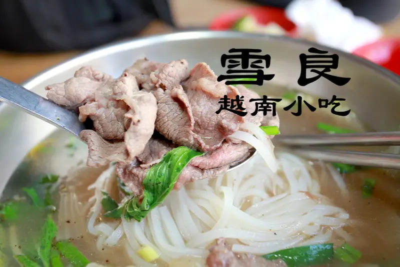 吃。台南|東區，融合在地食材的越式料理「雪良越南小吃」。