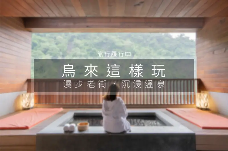 【烏來這樣玩】2018湯遊北台灣，坐台車、遊老街、觀瀑布、泡溫泉