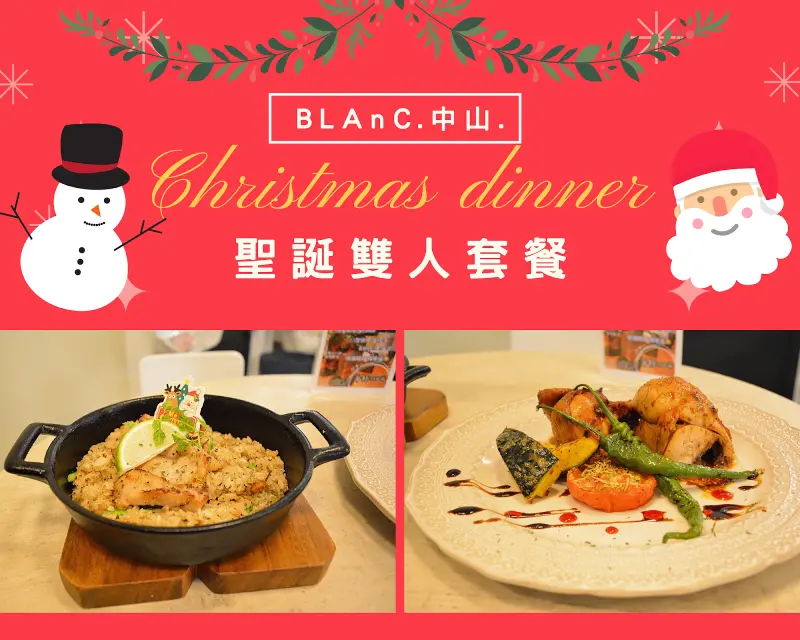 【捷運中山站美食】BLAnC_中山｜🎄幸福聖誕雙人餐、快來北市中山感受濃烈聖誕氣氛