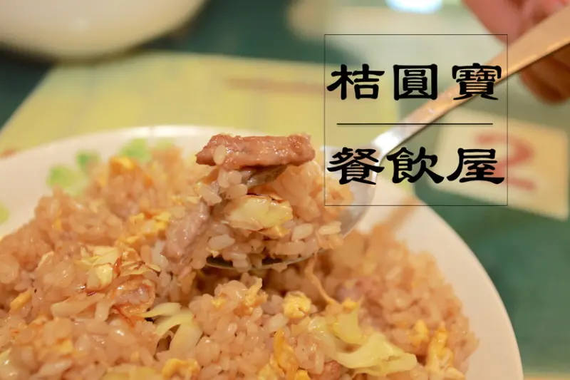 吃。台南|中西區。網路完全沒有介紹，卻是生意很好「桔圓寶餐飲屋」。