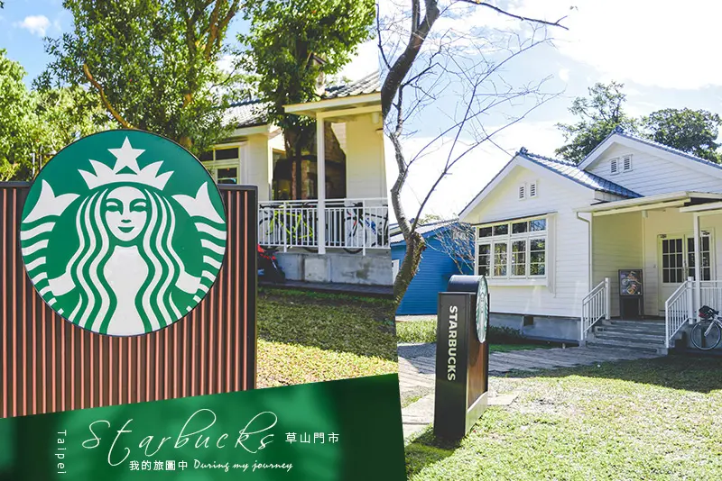 《台北士林》星巴克草山門市  在陽明山50年代的舊美軍宿舍品嘗一杯咖啡