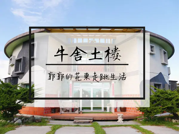【花蓮吉安】牛舍土樓cowhouse~農村田野中享受悠閒慢活的寵物友善民宿