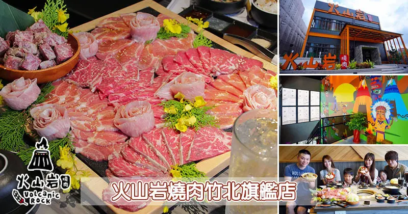 火山岩燒肉竹北旗艦店,貼心滿分服務/極盛牛豬勇士盤/松阪豬/梅花豬/霜降牛角切/PRIME肩夾板肉/哈根達斯/兒童友善餐廳