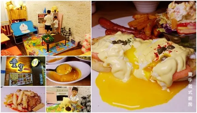 永和親子寵物餐廳 ▶ 豐宇義式廚房-親子寵物友善餐廳 ▶ 義大利麵、全天候早午餐、手搖飲料 提供寶貝及寵物餐點 鄰近仁愛公園
