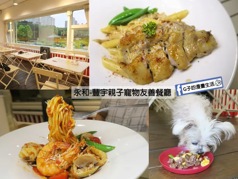 永和親子寵物餐廳-豐宇義式廚房,義大利麵.早午餐全天候提供.免收服務費,寵物餐現煮牛肉,空間大毛小孩可跑跳不用繫繩,.手搖飲料.永和仁愛公園.菜單menu