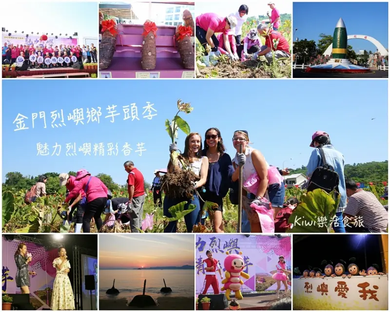 金門烈嶼鄉芋頭季｜精彩香芋在小金門，烈嶼鄉挖芋頭體驗，樂遊烈嶼景點美食微旅行 - Kiwi 樂活食旅