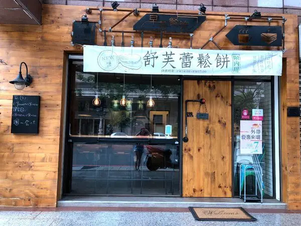 [新北蘆洲]工業風早午餐早茶餐管/總類豐富平價早午餐/好吃下午茶美味舒芙蕾