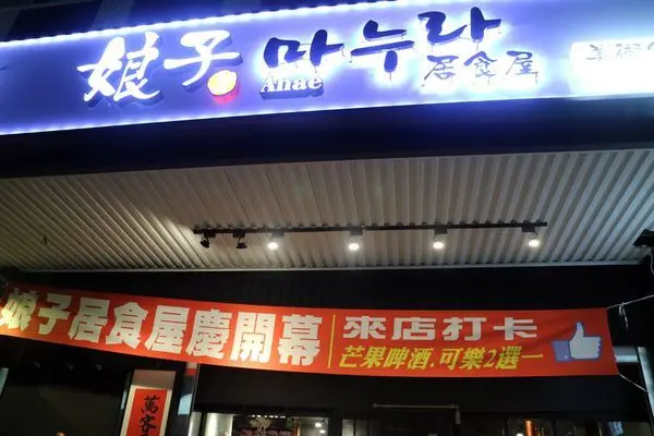 高雄鼓山區=<食>娘子居食屋-高雄美術館加盟店~八色烤肉一次讓你吃到滿足＊只需動口不需動手的自動化服務XD＊泡菜小菜無限續=