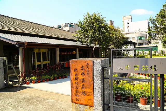 太平買菸場。歷史建築變身在地藝文。國際知名藝術家陳庭詩的紀念展示區