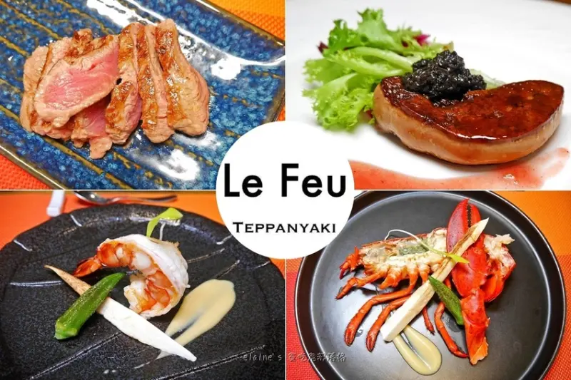 《Le Feu鐵板燒》不用花大錢也能享用精緻法式鐵板燒，新鮮活龍蝦.粉嫩鴨肝不容錯過