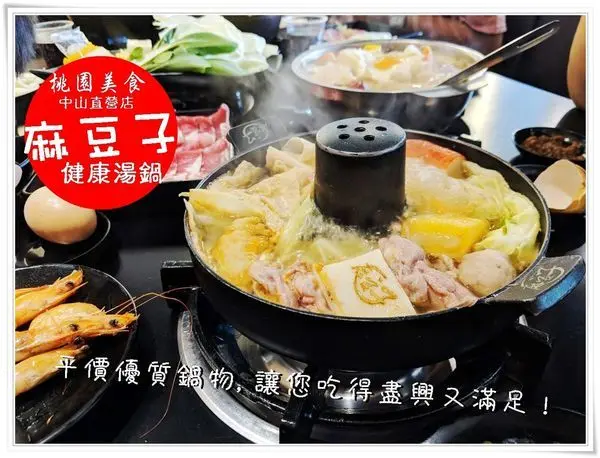 桃園美食 │麻豆子健康湯鍋/中山直營店 高CP值以平價消費百元複合式料理,讓您吃得盡興又滿足！免費停車場/不收服務費