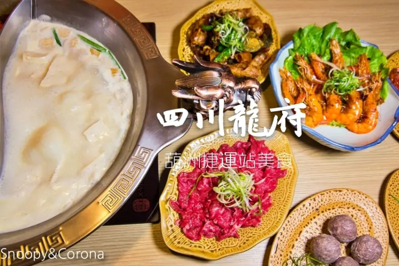 【東湖美食】捷運葫洲站麻辣火鍋／四川龍府～椒香迷人的麻辣鍋、道地夠味的四川料理，溫體牛肉鮮嫩多汁還買1送1