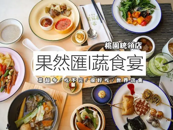 【蔬食餐廳】桃園聚餐超推新選擇！果然匯異多國創意蔬食Buffet吃到飽＼(★^∀^★)／