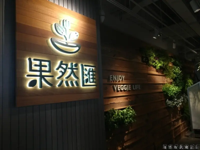 桃園●最大蔬食吃到飽【果然匯自助百匯 統領店】百道素食異國料理！吃素也可以很時尚