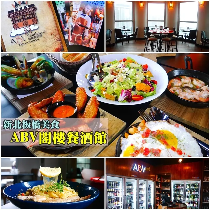 【板橋美食】ABV閣樓餐酒館景觀餐廳。世界精釀啤酒、手工義大利麵、精緻歐陸料理。遠眺七星山 享受夕陽夜景。板橋府中站一號出口