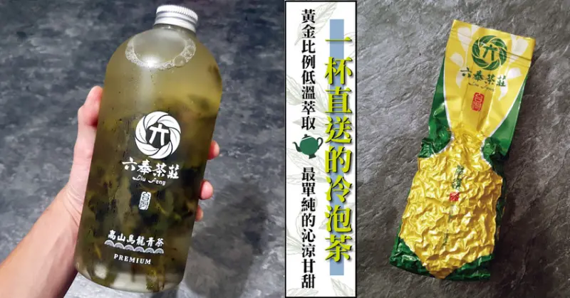 【高雄冷泡茶】六奉茶莊｜回甘茶湯送至家門｜冷泡茶一瓶只要30元？｜純正台灣高山茶製作｜