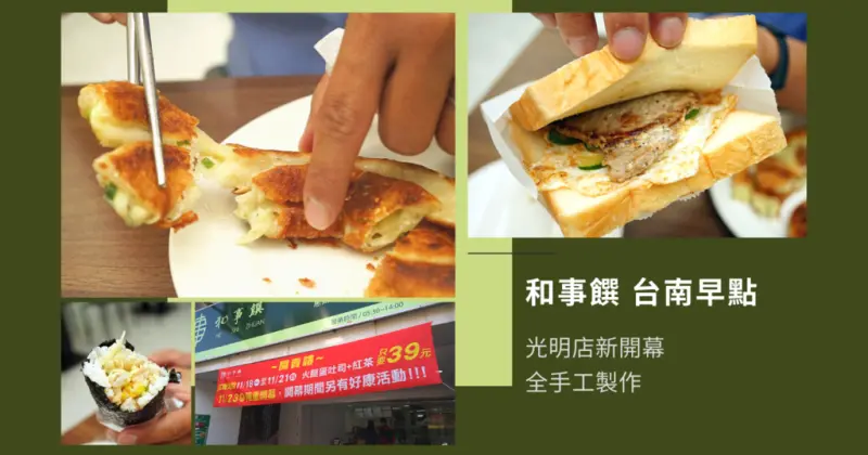 【台南早餐】和事饌早點｜東區光明店隆重開幕｜全手工製作的早餐店｜胡麻牛蒡海苔飯捲，素食的好選擇｜令人流口水的牽絲蔥餅