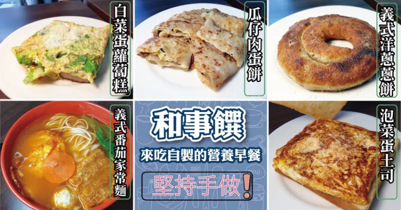 【台南早點】和事饌早點 ｜不由工廠大批進貨｜堅持自製手作｜台式古早味這邊吃｜道地台南人的美味早點