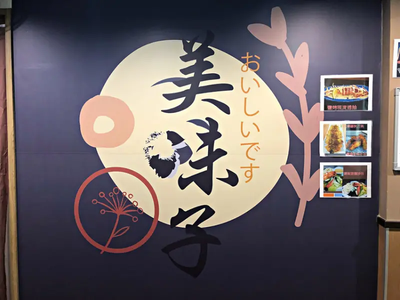 【三民高中站】可外送日本料理；適合家庭聚餐；餐點美味新鮮；值得大力推薦；日式創意料理─美味子家庭和風料理