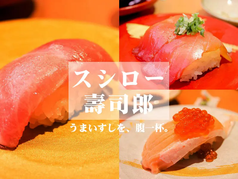 [高雄美食] 壽司粉必吃 SUSHIRO壽司郎－高雄夢時代店