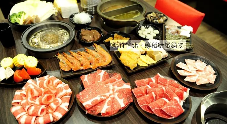 新竹竹北鮮稻精緻鍋物火鍋吃到飽。平日中午 549，美國牛肉、天使紅蝦、冰淇淋吃到飽