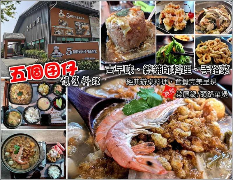 【台中】不用揪團湊人數，美味辦桌菜也能獨自品嘗，北屯大坑超推薦古早味手路菜，5個囝仔懷舊料理，將台式辦桌料理以個人套餐方式呈現，用料講究份量夠誠意，升級版辦桌手路菜