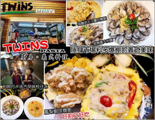 【新竹】東門市場1090號，TWINS廚房義式料理，蛤蜊多到快滿出來義大利麵、鮮甜美味明泰子海膽燉飯，整顆鳳梨端上桌的鳳梨蝦球燉飯，隱身市場餡料爆棚的人氣排隊美味