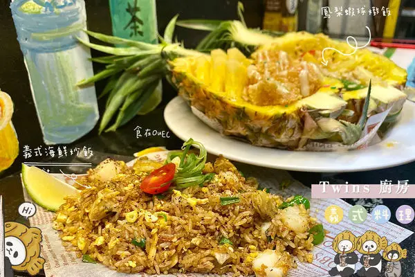 新竹東門市場‧Twins廚房 義式料理│不輸餐廳的低調美味‧隱身在東門市場內的創意義式料理‧全台獨家鳳梨蝦球燉飯‧隱藏版義式海鮮炒飯
