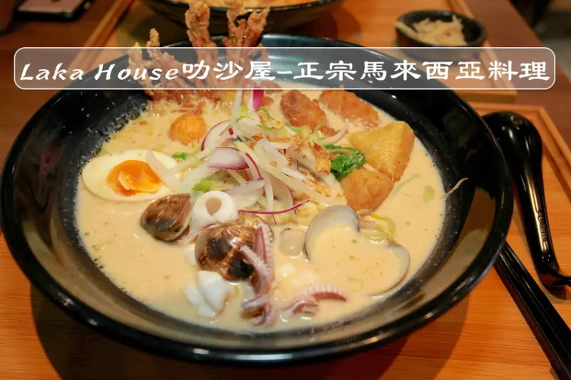 吃。台南|中西區。來自南洋的美味，值得樂天小高推薦「Laksa House叻沙屋-正宗馬來西亞料理」。