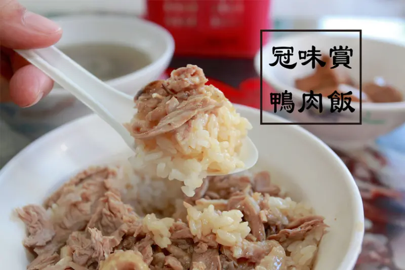 吃。高雄|左營區，高雄榮總美食，少數值得推薦小吃「冠味賞鴨肉飯-榮總店」。