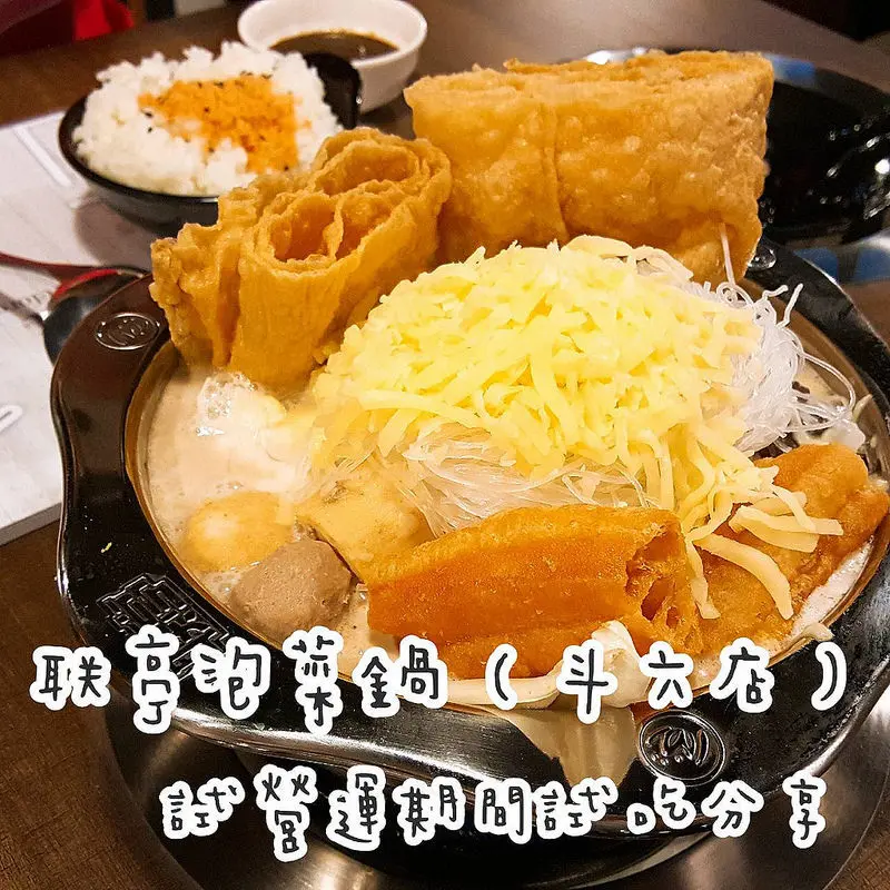 雲林斗六迷你食記｜联亭(聯亭)泡菜鍋-斗六店 v.s台中店奶香起司鍋比較