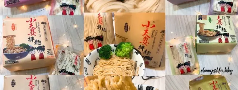 小夫妻拌麵 │開箱。試吃六種口味乾拌麵！多種麵體搭配 - 丹尼的吃喝玩樂