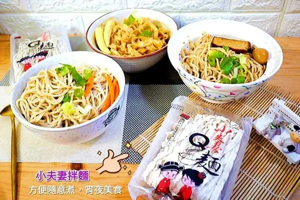 | 團購美食推薦｜小夫妻拌麵 Ｑ彈帶勁．醬香入味～在家方便煮．健康美味新選擇        
      