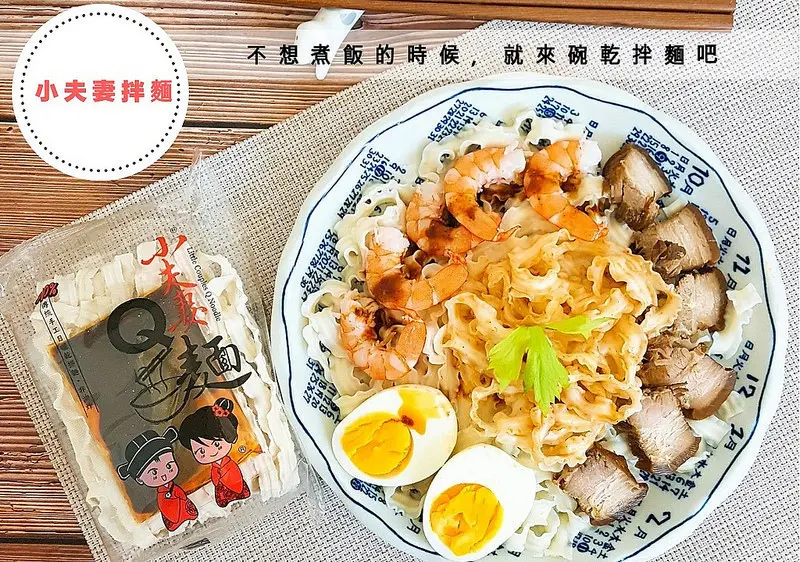 團購美食+嘉義伴手禮｜小夫妻拌麵-五分鐘快煮，隨手拌拌就好吃，真的很方便!!(麻醬,麻辣...乾拌麵)