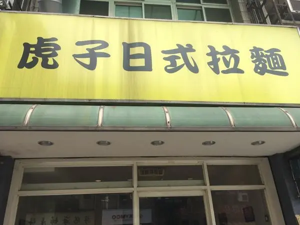 【桃園美食】虎子日式拉麵，極度轟炸。