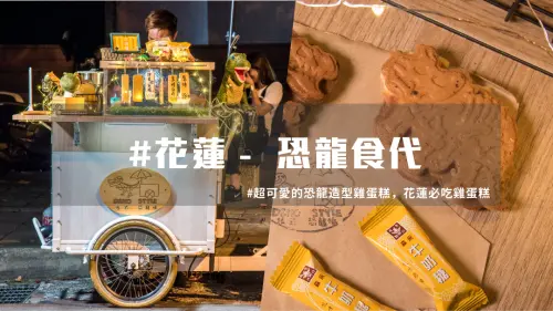 網友大驚，恐龍在花蓮，超可愛的恐龍雞蛋糕！