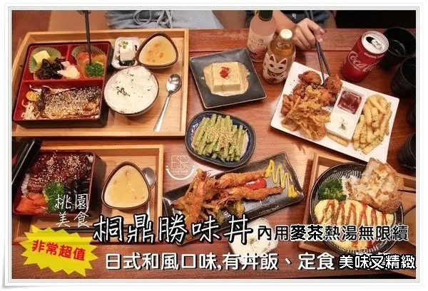 桃園美食│親民的平價路線 桐鼎勝味丼/市府店 丼飯、定食,炙燒大鯖魚x桐鼎起司豬排x蒲燒鰻魚 超狂聚餐,內用麥茶熱湯無限續,不加收服務費