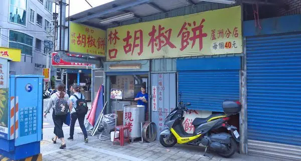 【蘆洲美食】林口胡椒餅-便宜又美味的胡椒餅