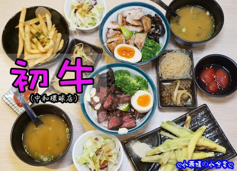 《食記》新北。中和環球【初牛】高人氣CP值100的平價丼飯專賣店！店入飲料、味噌湯、米飯免費吃到飽！一起丼起來吧～（附菜單）