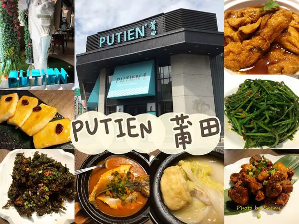 【高雄左營】PUTIEN莆田 (高雄自由店) | 米其林一星美譽的新加坡中餐第一品牌餐廳 | 用最新鮮健康的在地食材呈現莆田經典原味 | 居艾咪xOliver小子的私房話